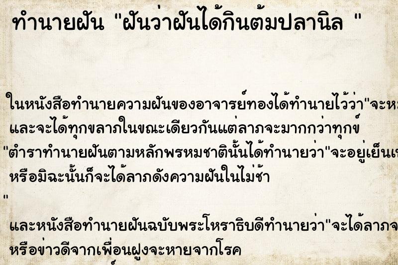 ทำนายฝันทำนายฝันฝันว่าฝันได้กินต้มปลานิล